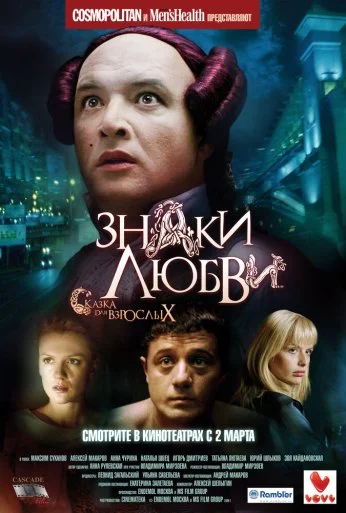 Знаки любви (2006) онлайн бесплатно